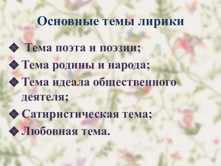 Основные темы лирики Тема поэта и поэзии; Тема родины и народа; Тема