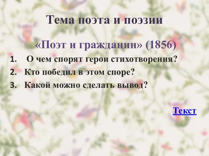 Тема поэта и поэзии «Поэт и гражданин» (1856) О чем спорят герои