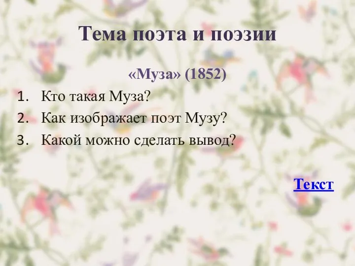 Тема поэта и поэзии «Муза» (1852) Кто такая Муза? Как изображает поэт