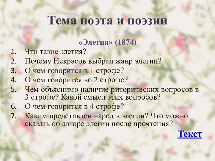 Тема поэта и поэзии «Элегия» (1874) Что такое элегия? Почему Некрасов выбрал