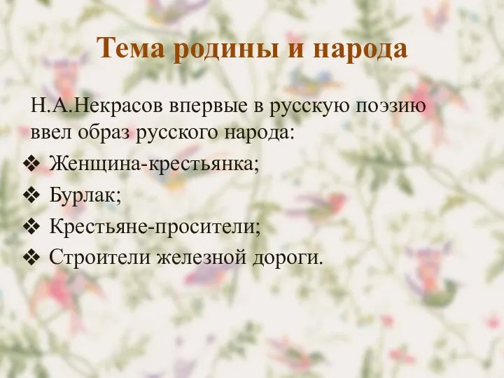 Тема родины и народа Н.А.Некрасов впервые в русскую поэзию ввел образ русского