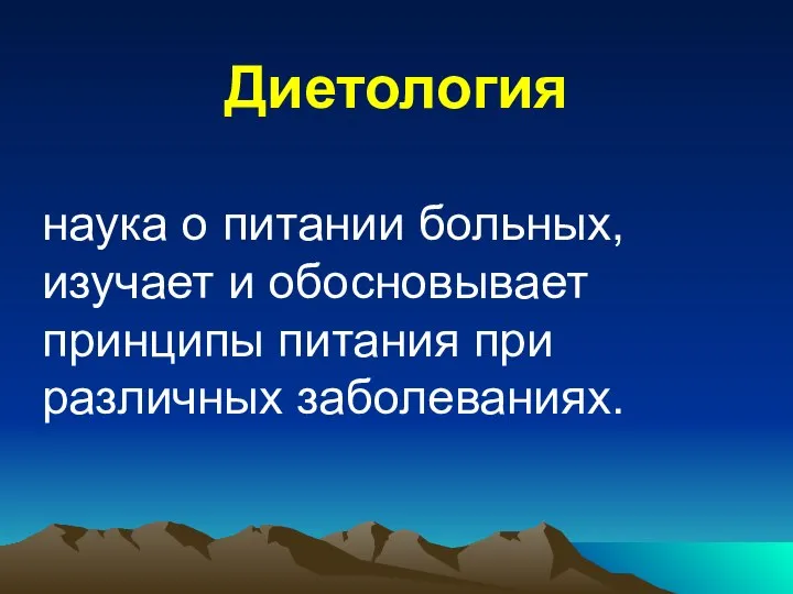 Диетология наука о питании больных, изучает и обосновывает принципы питания при различных заболеваниях.