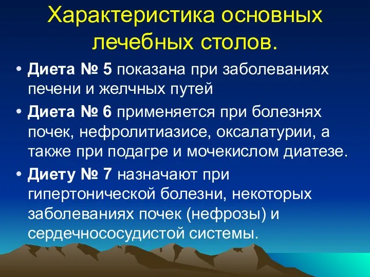 Характеристика основных лечебных столов. Диета № 5 показана при заболеваниях печени и