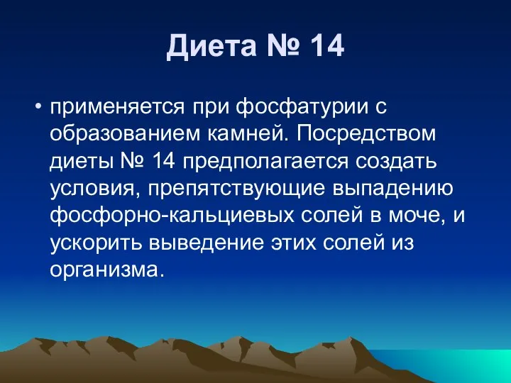 Диета № 14 применяется при фосфатурии с образованием камней. Посредством диеты №