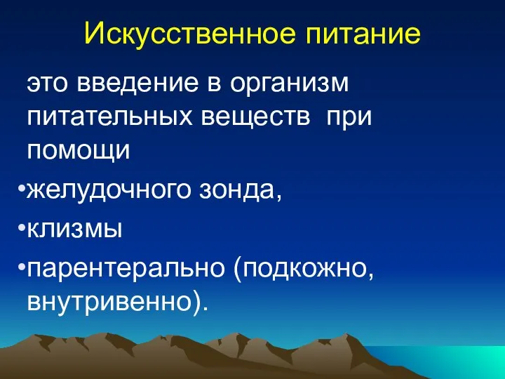 Искусственное питание это введение в организм питательных веществ при помощи желудочного зонда, клизмы парентерально (подкожно, внутривенно).