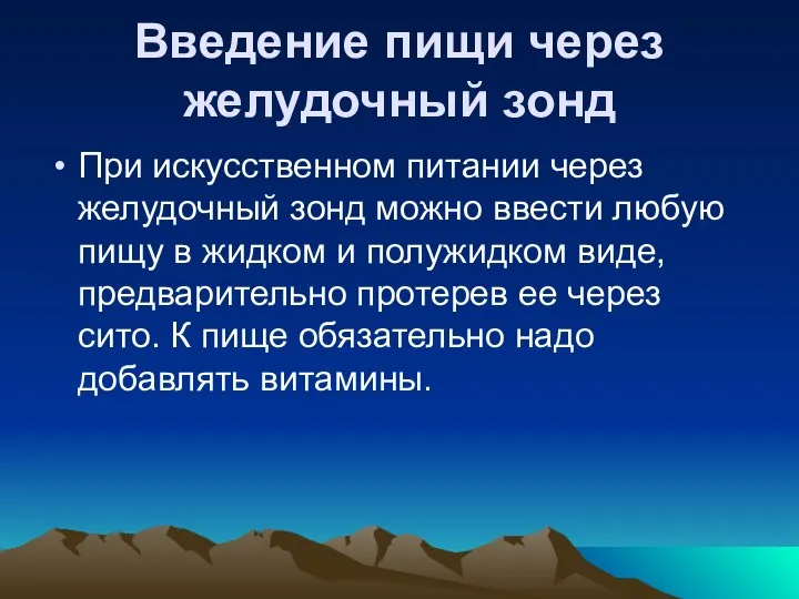 Введение пищи через желудочный зонд При искусственном питании через желудочный зонд можно