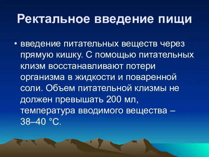 Ректальное введение пищи введение питательных веществ через прямую кишку. С помощью питательных