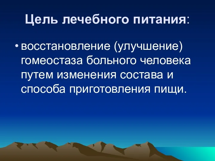 Цель лечебного питания: восстановление (улучшение) гомеостаза больного человека путем изменения состава и способа приготовления пищи.