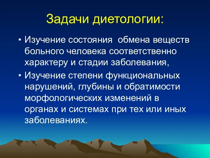 Задачи диетологии: Изучение состояния обмена веществ больного человека соответственно характеру и стадии