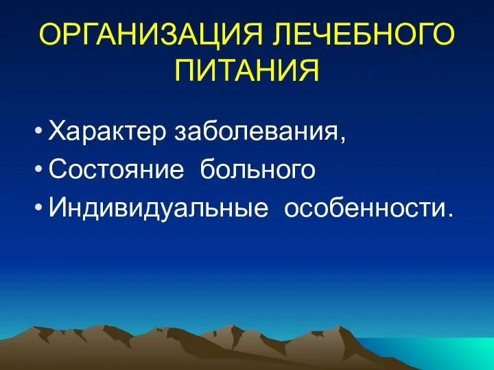 ОРГАНИЗАЦИЯ ЛЕЧЕБНОГО ПИТАНИЯ Характер заболевания, Состояние больного Индивидуальные особенности.