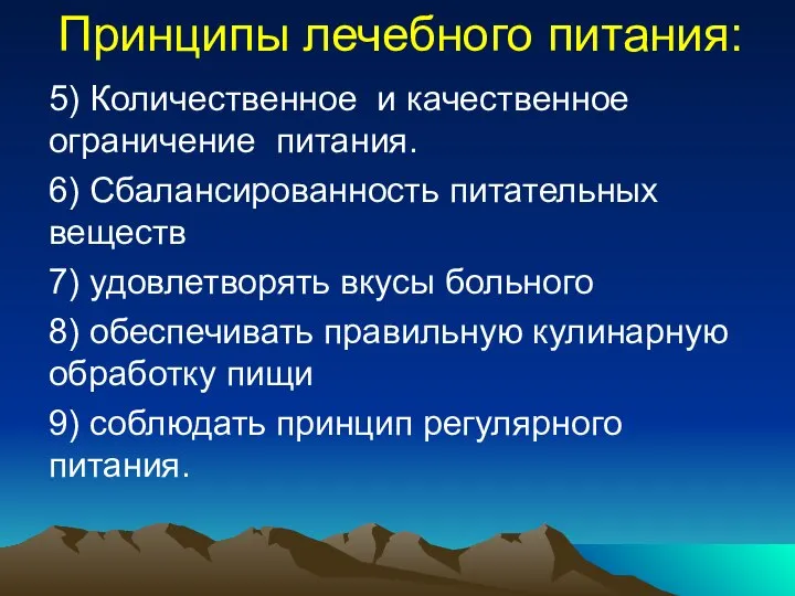 Принципы лечебного питания: 5) Количественное и качественное ограничение питания. 6) Сбалансированность питательных