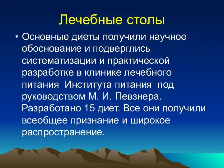 Лечебные столы Основные диеты получили научное обоснование и подверглись систематизации и практической