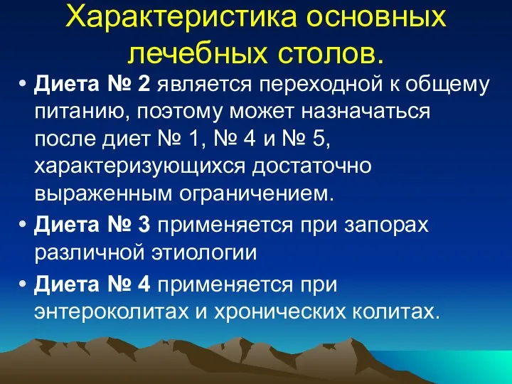 Характеристика основных лечебных столов. Диета № 2 является переходной к общему питанию,