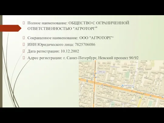 Полное наименование: ОБЩЕСТВО С ОГРАНИЧЕННОЙ ОТВЕТСТВЕННОСТЬЮ "АГРОТОРГ" Сокращенное наименование: ООО "АГРОТОРГ“ ИНН