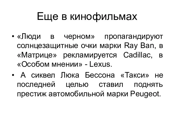 Еще в кинофильмах «Люди в черном» пропагандируют солнцезащитные очки марки Ray Ban,