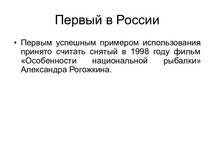 Первый в России Первым успешным примером использования принято считать снятый в 1998