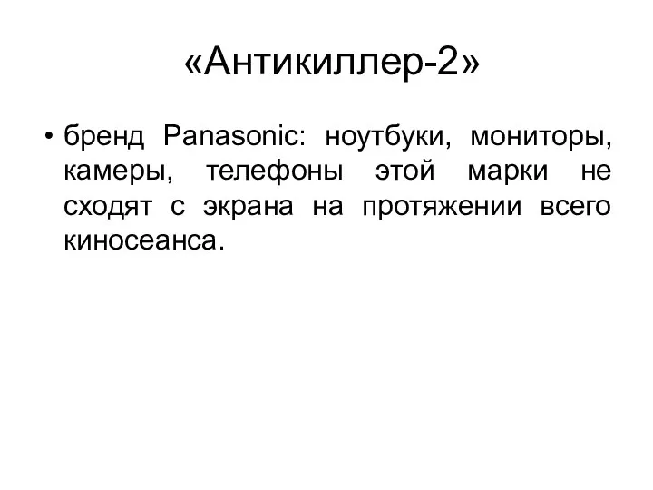 «Антикиллер-2» бренд Panasonic: ноутбуки, мониторы, камеры, телефоны этой марки не сходят с