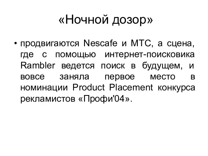 «Ночной дозор» продвигаются Nescafe и МТС, а сцена, где с помощью интернет-поисковика