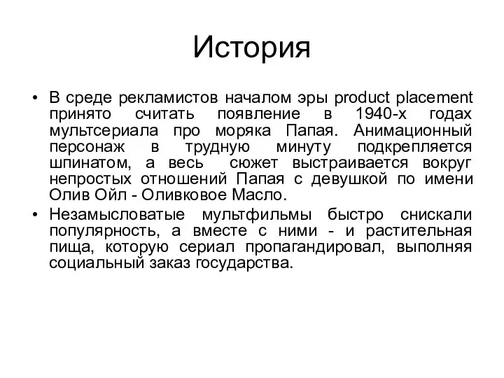 История В среде рекламистов началом эры product placement принято считать появление в