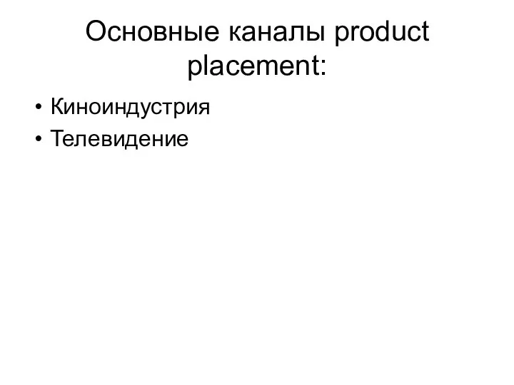 Основные каналы product placement: Киноиндустрия Телевидение