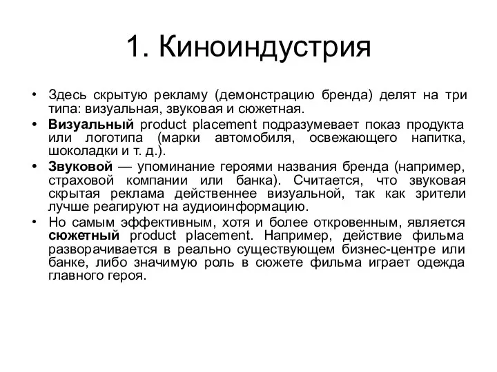 1. Киноиндустрия Здесь скрытую рекламу (демонстрацию бренда) делят на три типа: визуальная,