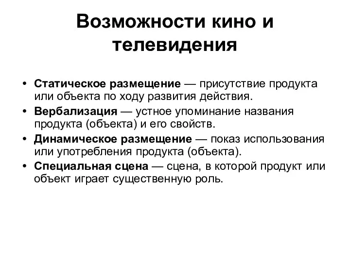 Возможности кино и телевидения Статическое размещение — присутствие продукта или объекта по