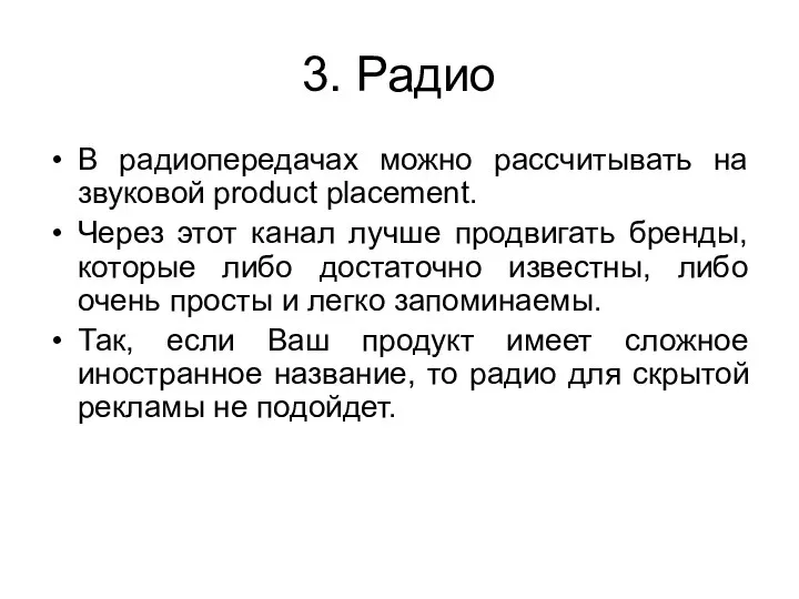 3. Радио В радиопередачах можно рассчитывать на звуковой product placement. Через этот