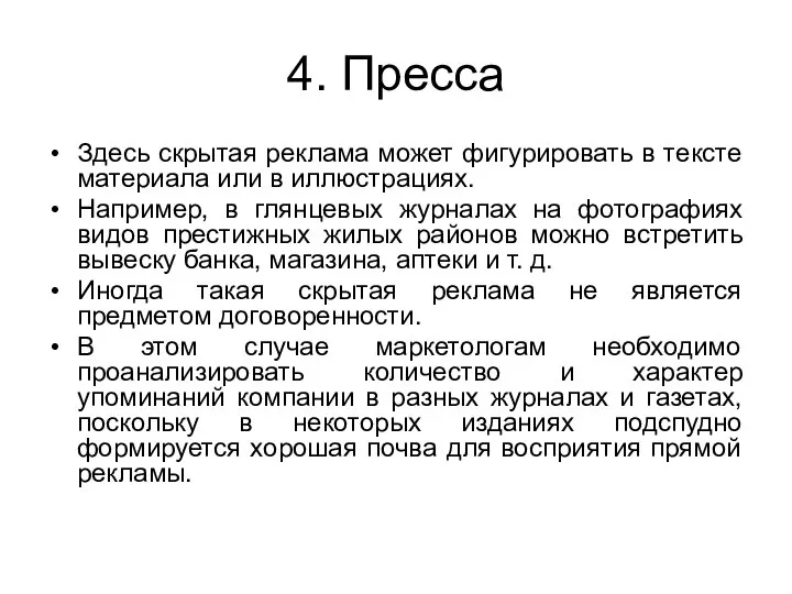 4. Пресса Здесь скрытая реклама может фигурировать в тексте материала или в