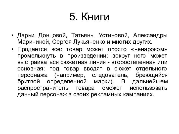 5. Книги Дарьи Донцовой, Татьяны Устиновой, Александры Марининой, Сергея Лукьяненко и многих