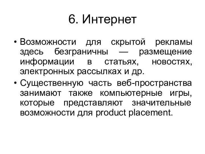 6. Интернет Возможности для скрытой рекламы здесь безграничны — размещение информации в