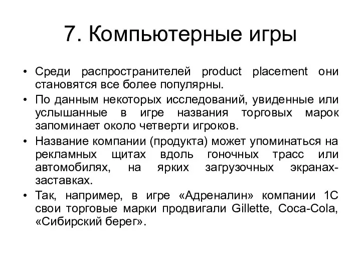 7. Компьютерные игры Среди распространителей product placement они становятся все более популярны.