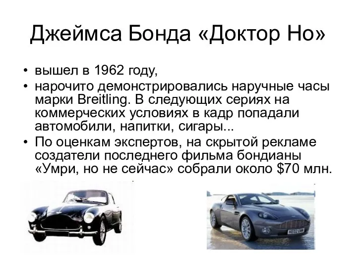 Джеймса Бонда «Доктор Но» вышел в 1962 году, нарочито демонстрировались наручные часы