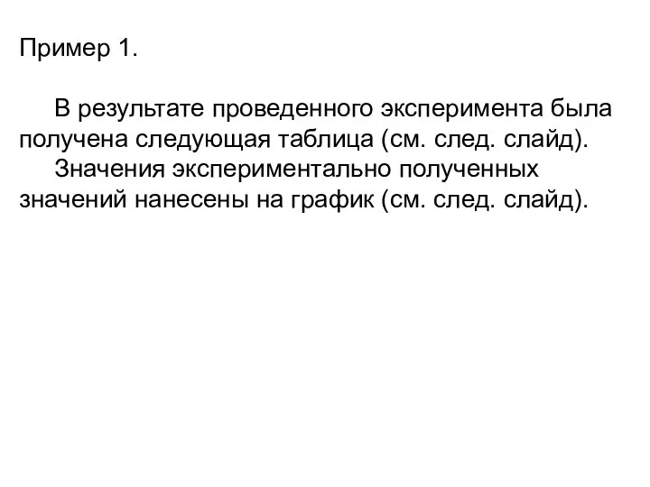 Пример 1. В результате проведенного эксперимента была получена следующая таблица (см. след.