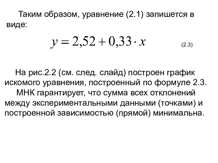 Таким образом, уравнение (2.1) запишется в виде: На рис.2.2 (см. след. слайд)