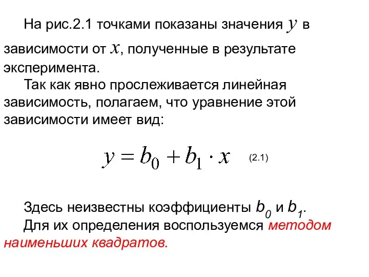 На рис.2.1 точками показаны значения y в зависимости от х, полученные в