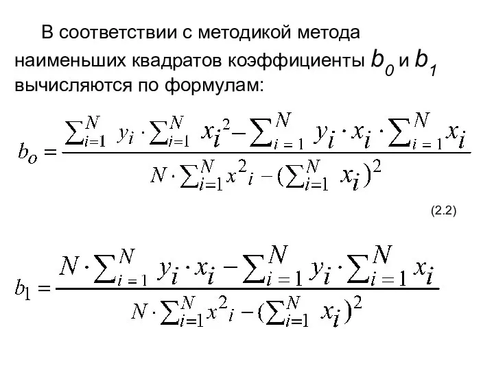 В соответствии с методикой метода наименьших квадратов коэффициенты b0 и b1 вычисляются по формулам: (2.2)