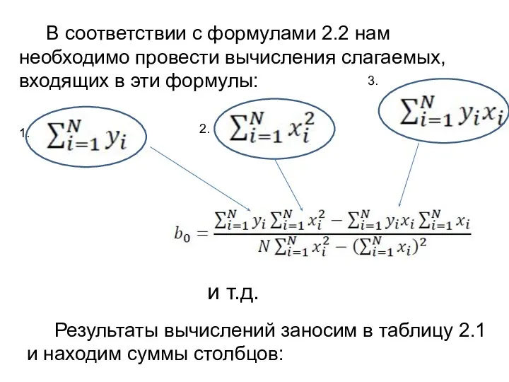 В соответствии с формулами 2.2 нам необходимо провести вычисления слагаемых, входящих в