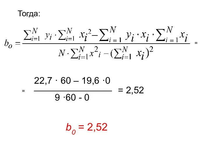 Тогда: = 22,7 · 60 – 19,6 ·0 _______________ 9 ·60 -