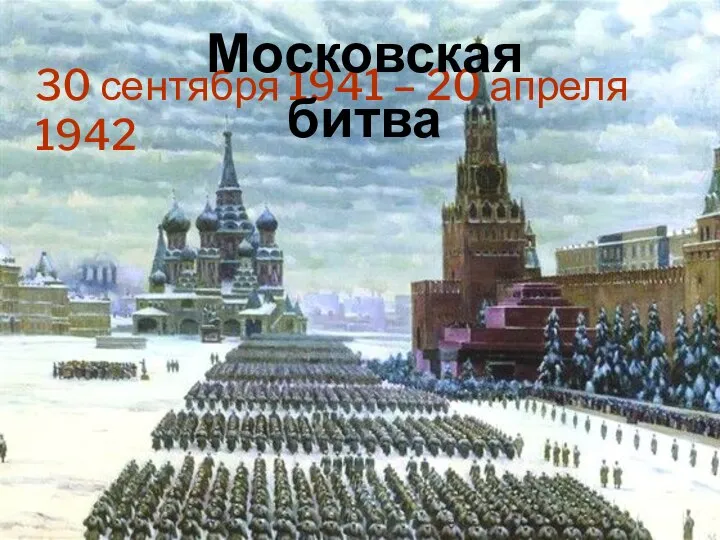 30 сентября 1941 – 20 апреля 1942 Московская битва