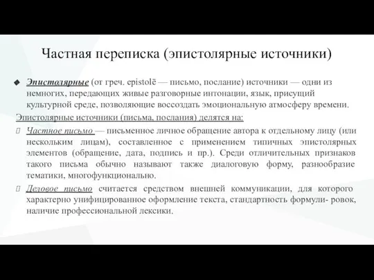 Частная переписка (эпистолярные источники) Эпистолярные (от греч. epistolē — письмо, послание) источники