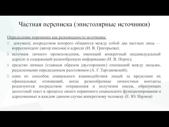 Частная переписка (эпистолярные источники) Определение переписки как разновидности источника: документ, посредством которого