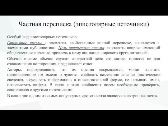 Частная переписка (эпистолярные источники) Особый вид эпистолярных источников: Открытое письмо - элементы,