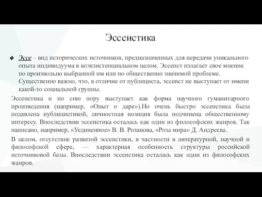 Эссеистика Эссе – вид исторических источников, предназначенных для передачи уникального опыта индивидуума