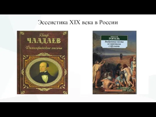 Эссеистика XIX века в России