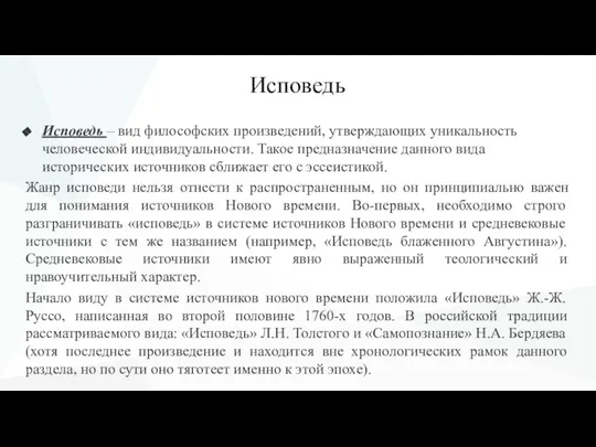 Исповедь Исповедь – вид философских произведений, утверждающих уникальность человеческой индивидуальности. Такое предназначение