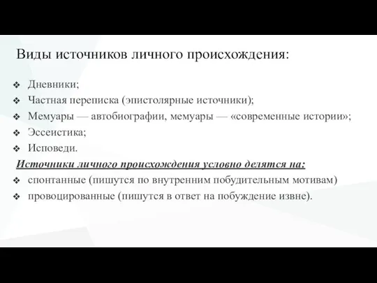 Виды источников личного происхождения: Дневники; Частная переписка (эпистолярные источники); Мемуары — автобиографии,