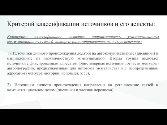 Критерий классификации источников и его аспекты: Критерием классификации является направленность устанавливаемых коммуникационных