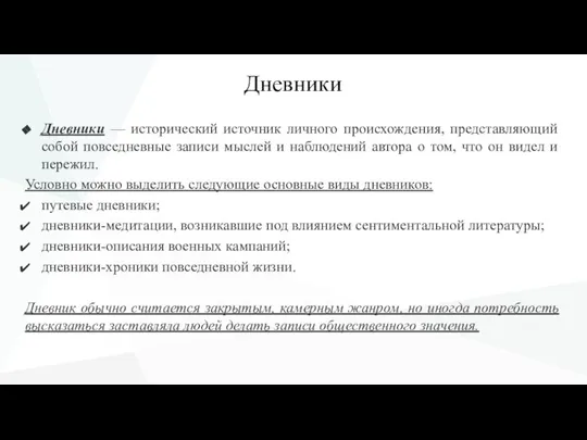 Дневники Дневники — исторический источник личного происхождения, представляющий собой повседневные записи мыслей