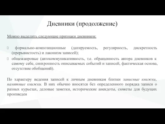 Дневники (продолжение) Можно выделить следующие признаки дневников: формально-композиционные (датируемость, регулярность, дискретность (прерывистость)