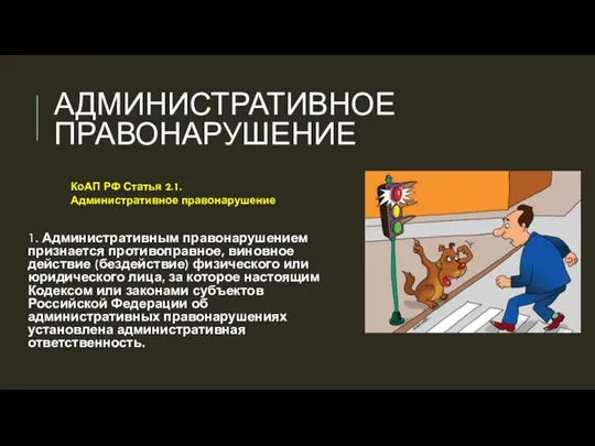 АДМИНИСТРАТИВНОЕ ПРАВОНАРУШЕНИЕ 1. Административным правонарушением признается противоправное, виновное действие (бездействие) физического или